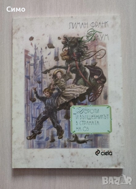 Дороти и Вълшебникът в страната на Оз  - Л. Ф. Баум, снимка 1