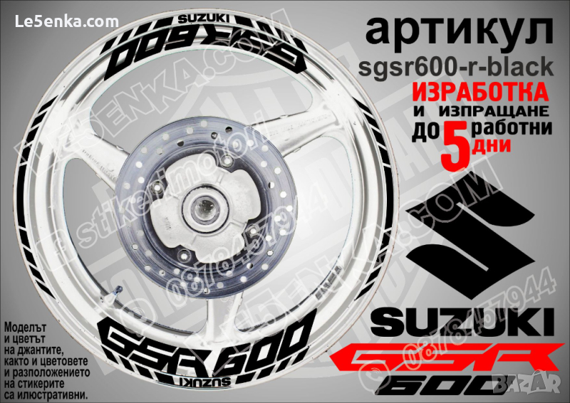 Suzuki GSR 600 кантове и надписи за джанти sgsr600-r-black Сузуки, снимка 1