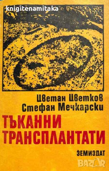 Тъканни трансплантати - Цветан Цветков, Стефан Мечкарски, снимка 1