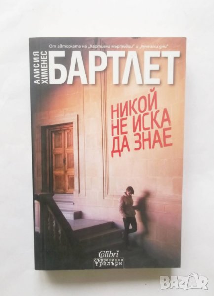 Книга Никой не иска да знае - Алисия Хименес Бартлет 2015 г., снимка 1