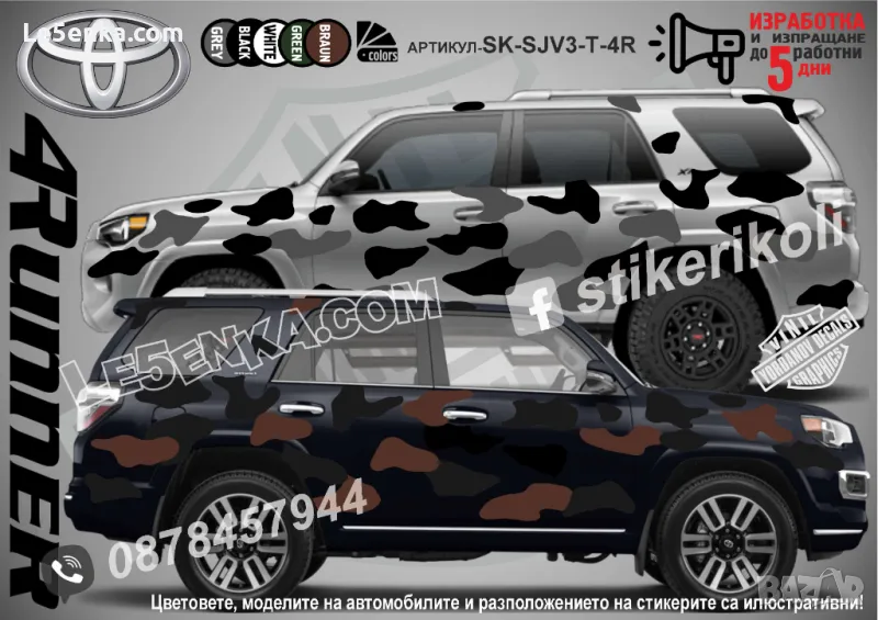Toyota 4Runner SK-SJV3-T-4R Кaмуфлаж Офроуд Джип Пикап Лодка Camouflage Off-Road стикери, снимка 1