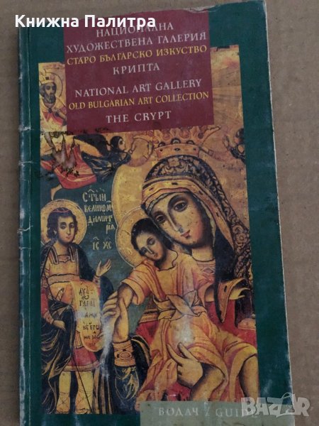 Национална художествена галерия: Старо българско изкуство. Крипта, снимка 1