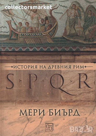  SPQR. История на Древен Рим, снимка 1