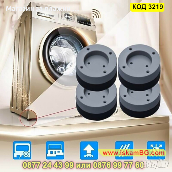 Комплект от 4 броя антивибрационни подложки за пералня - КОД 3219, снимка 1