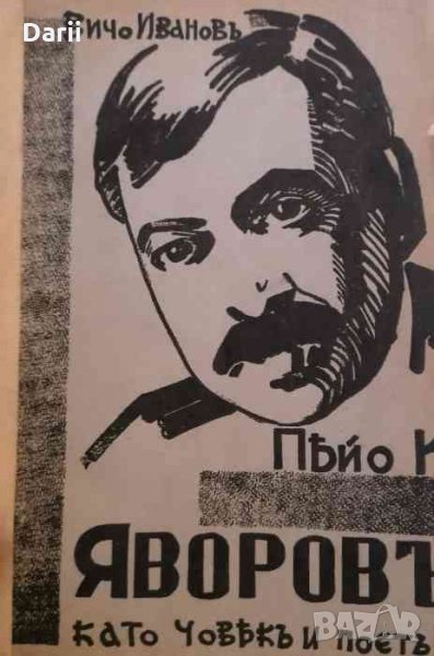 Пейо К. Яворовъ, като човекъ и поетъ -Вичо Иванов, снимка 1