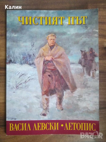 Чистият път.Васил Левски.Летопис., снимка 1