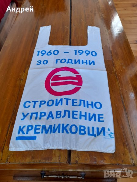 Стара торбичка СУ Кремиковци, снимка 1