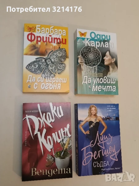 НОВА! Да си играеш с огъня - Барбара Фрийти, снимка 1