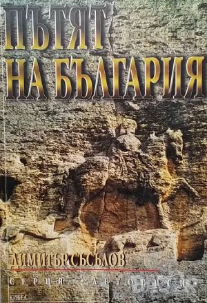 Пътят на България Димитър Съсълов, снимка 1