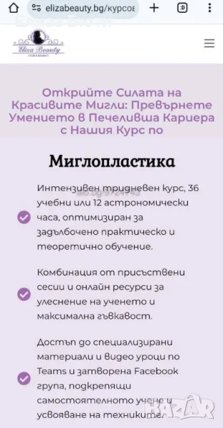 Професионален курс по Миглопластика, снимка 1