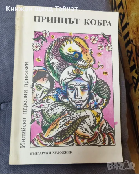 Книги Детски: Принцът Кобра - Индийски народни приказки, снимка 1