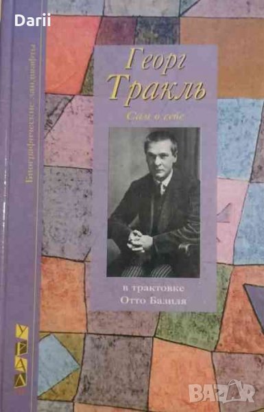 Георг Траклъ: Сам о себе- Отто Базилъ, снимка 1