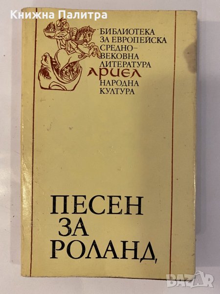 Песен за Роланд , снимка 1