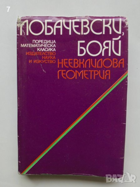 Книга Неевклидова геометрия - Н. Лобачевски, Я. Бояй 1984 г. Математическа класика, снимка 1