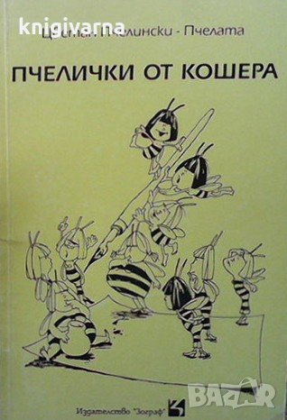 Пчелички от кошера Цветан Пчелински-Пчелата, снимка 1