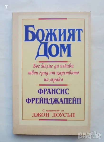 Книга Божият дом - Франсис Фрейнджапейн 2006 г., снимка 1
