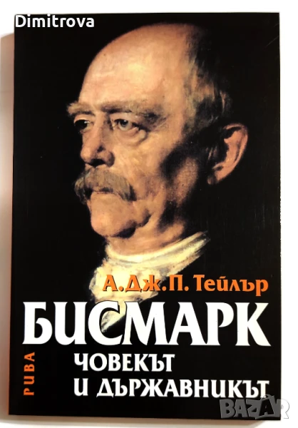 Бисмарк: Човекът и държавникът - А. Дж. П. Тейлър, снимка 1