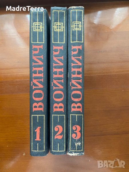 Этель Лилиан Войнич Собрание сочинений в трех Тома 1-3 том, снимка 1
