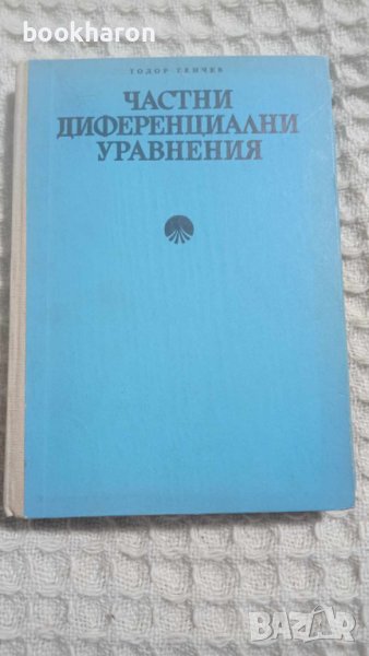 Т. Генчев: Частни диференциални уравнения, снимка 1