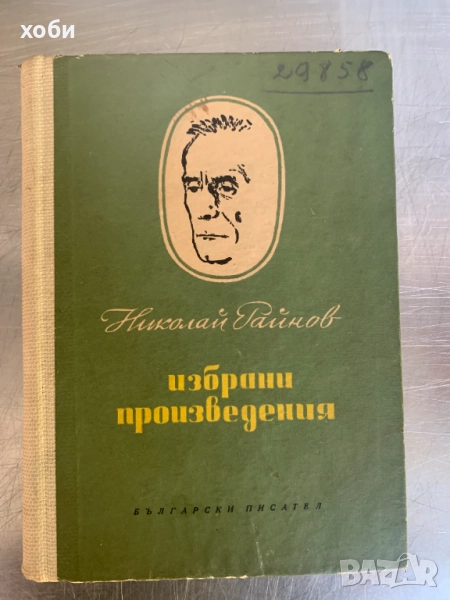Избрани произведения Николай Райнов, снимка 1