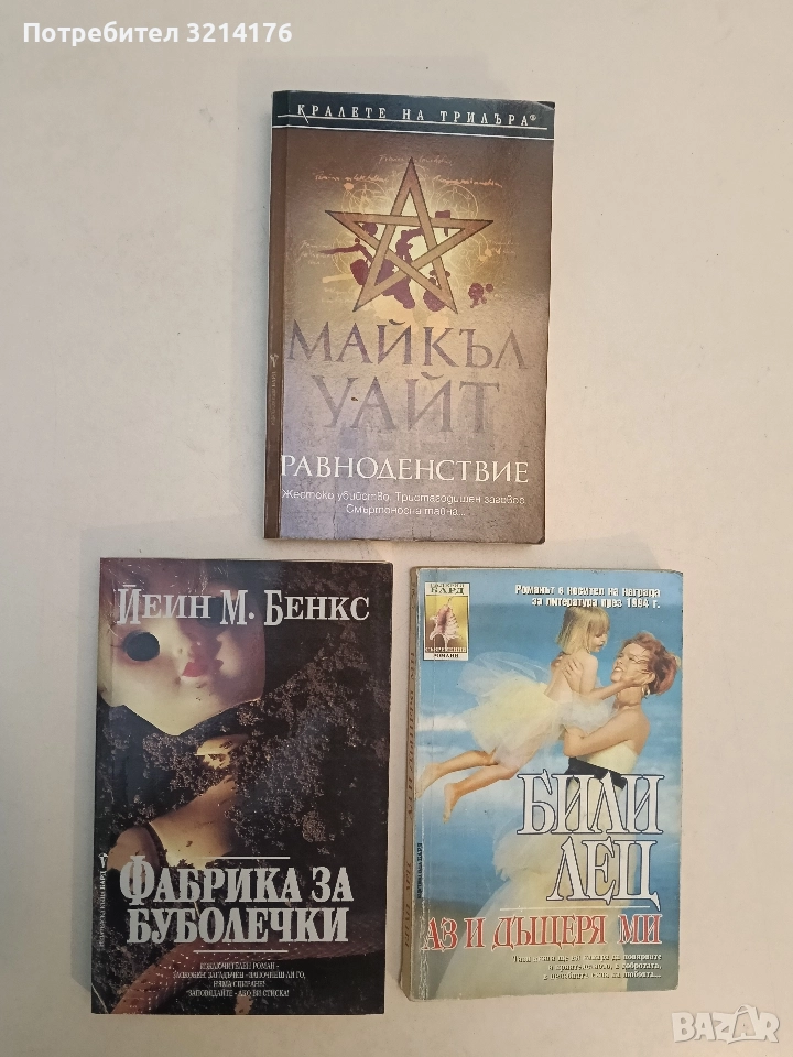 Фабрика за буболечки - Йеин М. Бенкс, снимка 1