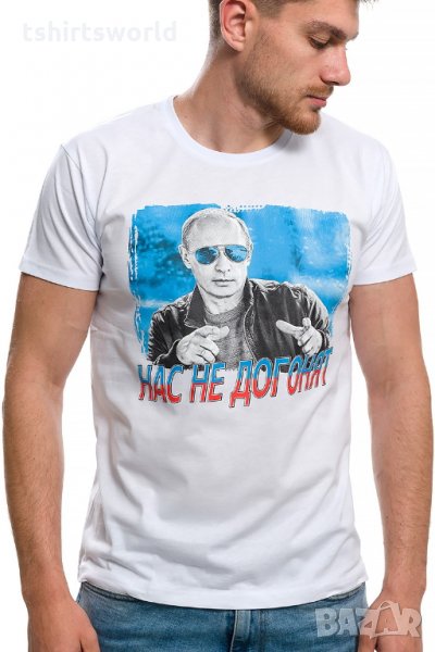 Нова мъжка бяла тениска с трансферен печат Владимир Путин, Нас не догонят,Русия, снимка 1