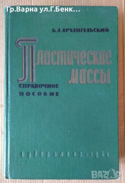Пластические массъи Справочное пособие  Б.А.Архангельский, снимка 1