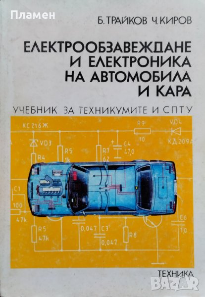 Електрообзавеждане и електроника на автомобила и кара Борислав Трайков, Чавдар Киров, снимка 1