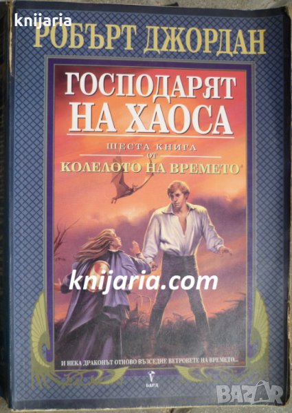 Колелото на времето книга 6: Господарят на хаоса, снимка 1