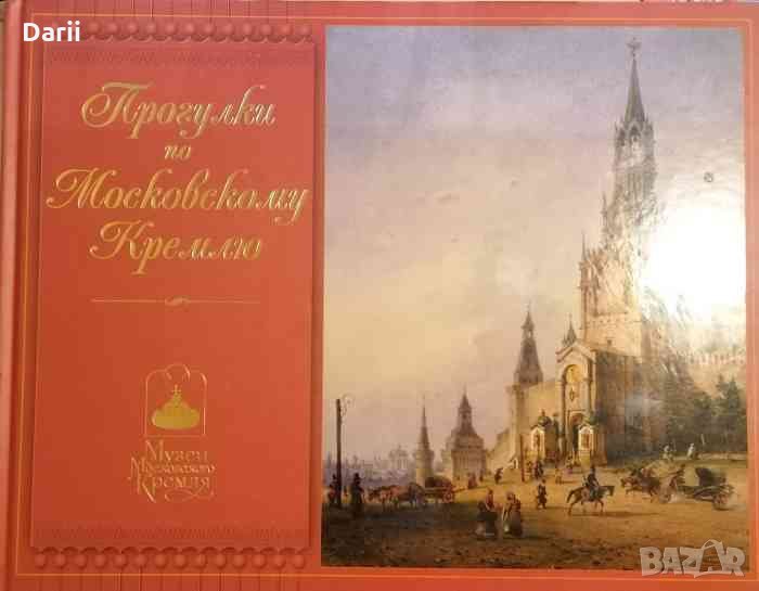 Прогулки по Московскому Кремлю. Альбом, снимка 1