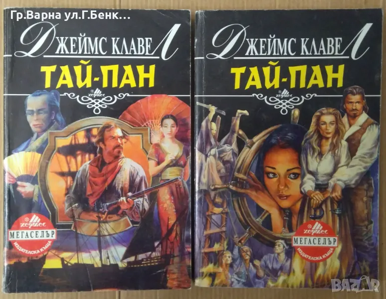 Тай-Пан  Джеймс Клавел 1 и 2 том  20лв, снимка 1