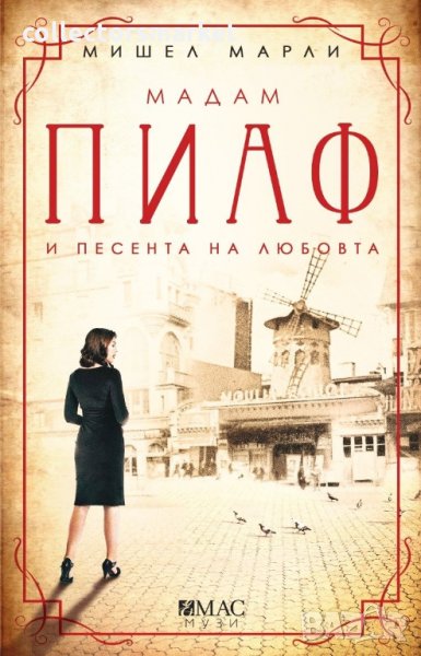 Мадам Пиаф и песента на любовта, снимка 1