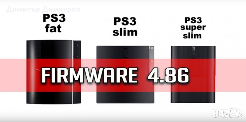 Отключване / Хак на всички видове конзоли Playstation 3 FW 4.91, снимка 1