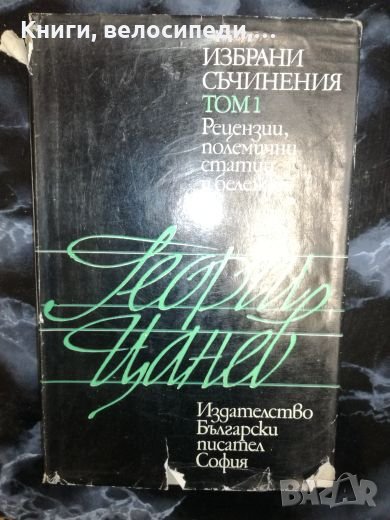 Георги Цанев - Избрани съчинения - Том 1, снимка 1