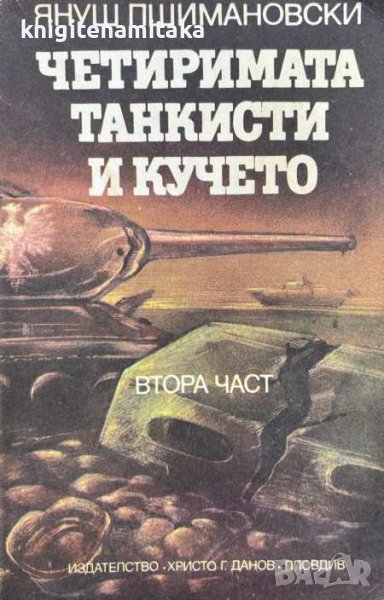 Четиримата танкисти и кучето. Част 2 - Януш Пшимановски, снимка 1