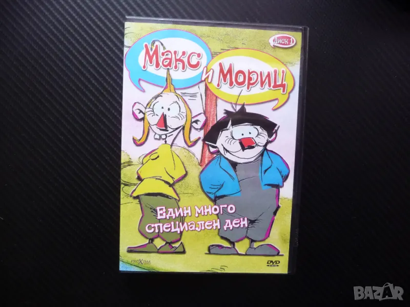 Макс и Мориц DVD филм Един много специален ден пакостници хулигани, снимка 1