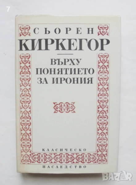 Книга Върху понятието за ирония - Сьорен Киркегор 1993 г. Класическо наследство, снимка 1