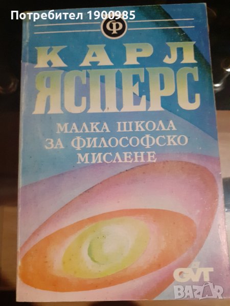 Книга "Малка школа за философско мислене" Карл Ясперс, снимка 1