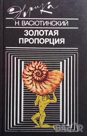 Золотая пропорция, снимка 1