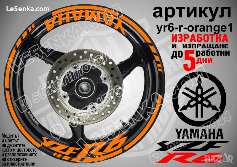 Yamaha YZF R6 кантове и надписи за джанти yr6-r-orange1, снимка 1