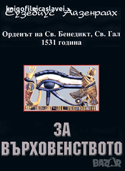 Еузебиус Айзенрайх - За върховенството (2001), снимка 1