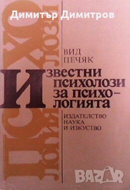 Известни психолози за психологията Вид Печяк, снимка 1