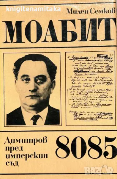 Моабит 8085 - Милен Семков, снимка 1