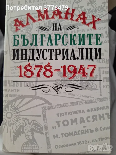 Алманах на българските индустриалци 1878-1947, снимка 1