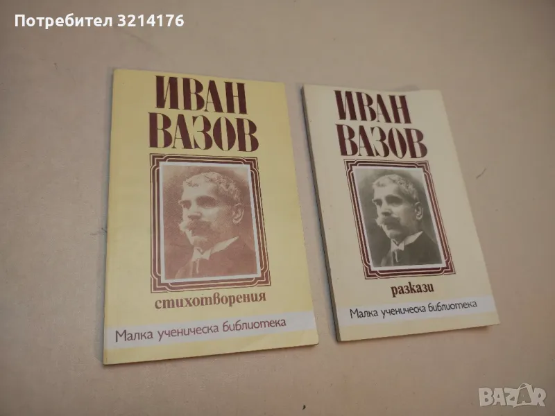 Стихотворения - Иван Вазов, снимка 1