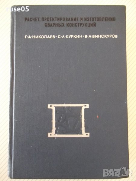 Книга"Расчет,проект.и изгот.сварных констр-Г.Николаев"-760ст, снимка 1