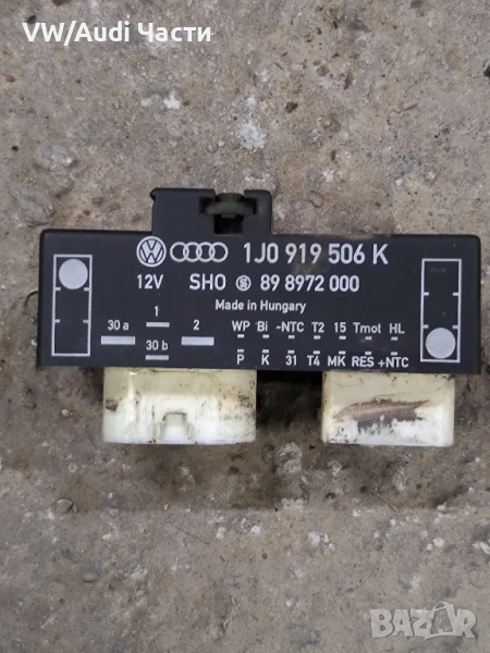 Реле модул перки за Голф 4 Ауди А3 Сеат Шкода VW Golf 4 Audi A3 Seat Skoda Bora 1J0919506K, снимка 1