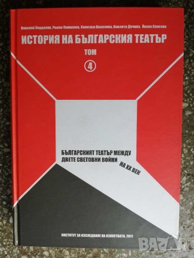 Книга История на българския театър. , снимка 1