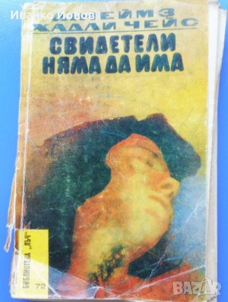 „Свидетели няма да има“ Джеймз Хадли Чейз, библиотека „Лъч", криминални романи, снимка 1