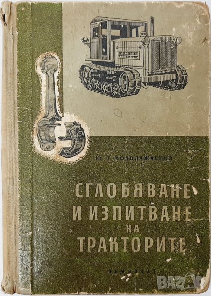 Сглобяване и изпитване на тракторите Ю.Т. Йодолажченко(20.1), снимка 1